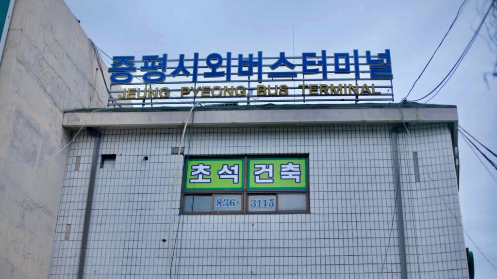 The exterior of Jeungpyeong Bus Terminal, a key transportation hub for regional and intercity travel.