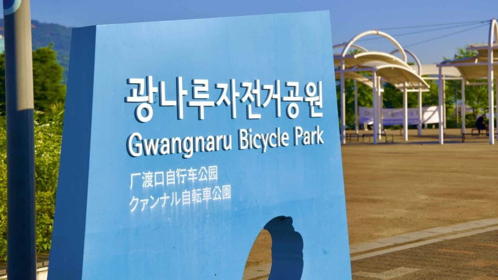 A picture of Gwangnaru Bicycle Park in Gwangnaru Hangang Park (광나루한강공원) in Seoul, South Korea.