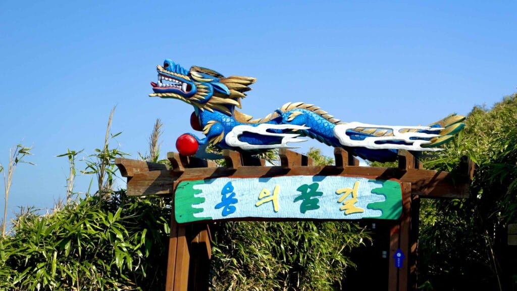 A picture of the “Dragon's Dream Path” (용의 꿈길) on the Jukbyeon Cape (죽변곶) in Jukbyeon Port (죽변항) along the Gyeongbuk (East Coast) Bicycle Path (동해안자전거길 (경북)) in Uljin County (울진군), South Korea.