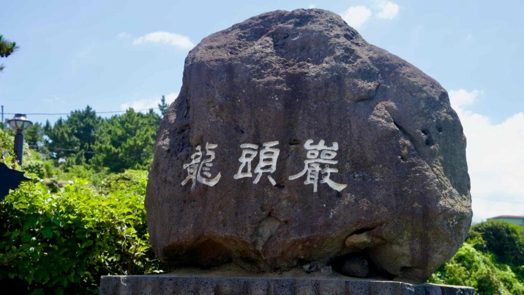 Yongduam carved boulder sign at the coastal overlook.