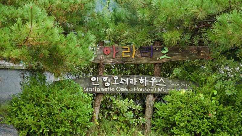 An Arario Doll Opera House sign stands near Buljeong Station’s road.