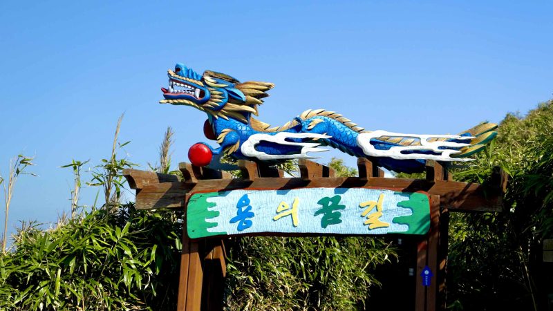 A picture of the “Dragon's Dream Path” (용의 꿈길) on the Jukbyeon Cape (죽변곶) in Jukbyeon Port (죽변항) along the Gyeongbuk (East Coast) Bicycle Path (동해안자전거길 (경북)) in Uljin County (울진군), South Korea.