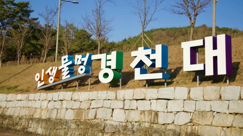A picture of Gyeongcheondae Terrace (경천대) along the Nakdong River in Sangju City, South Korea.
